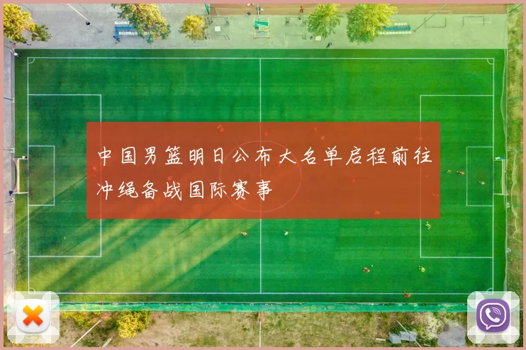 中国男篮明日公布大名单启程前往冲绳备战国际赛事