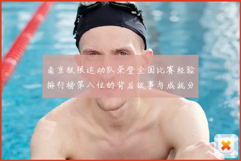 南京极限运动队荣登全国比赛经验排行榜第八位的背后故事与成就分析