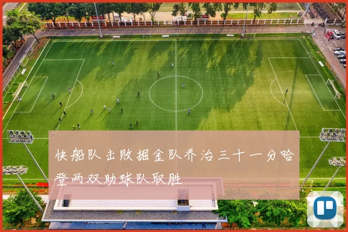 快船队击败掘金队乔治三十一分哈登两双助球队取胜