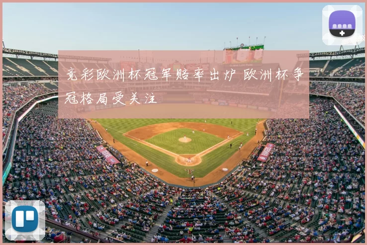 竞彩欧洲杯冠军赔率出炉 欧洲杯争冠格局受关注