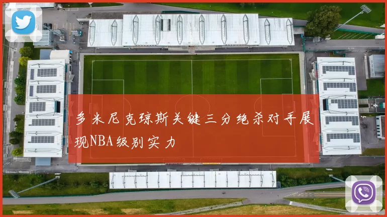 多米尼克琼斯关键三分绝杀对手展现NBA级别实力