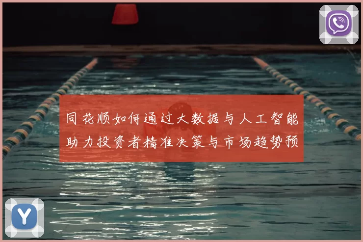 同花顺如何通过大数据与人工智能助力投资者精准决策与市场趋势预测