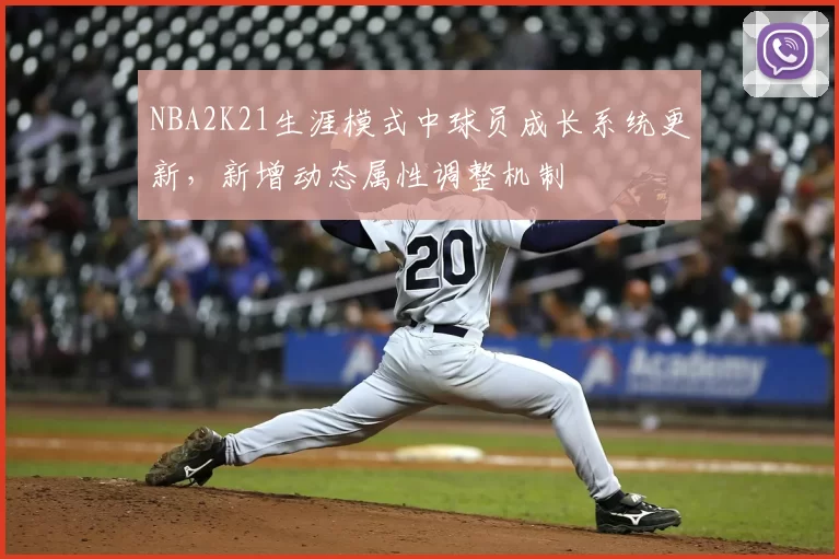 NBA2K21生涯模式中球员成长系统更新，新增动态属性调整机制
