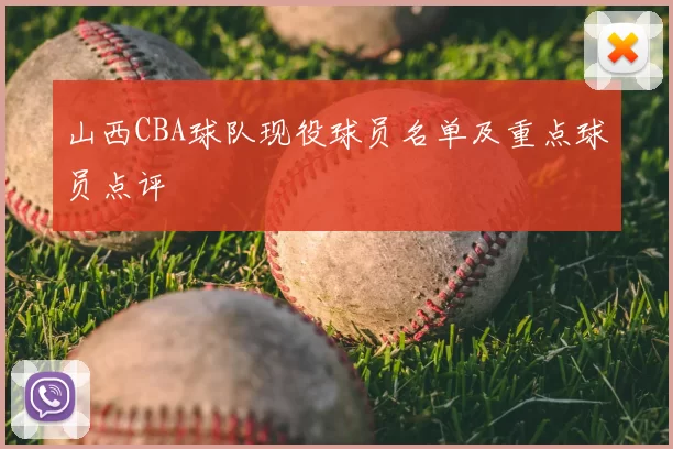山西CBA球队现役球员名单及重点球员点评