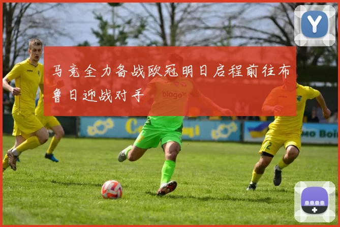 马竞全力备战欧冠明日启程前往布鲁日迎战对手