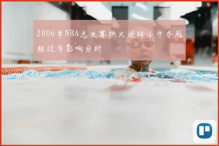 2006年NBA总决赛热火逆转小牛夺冠经过与影响分析