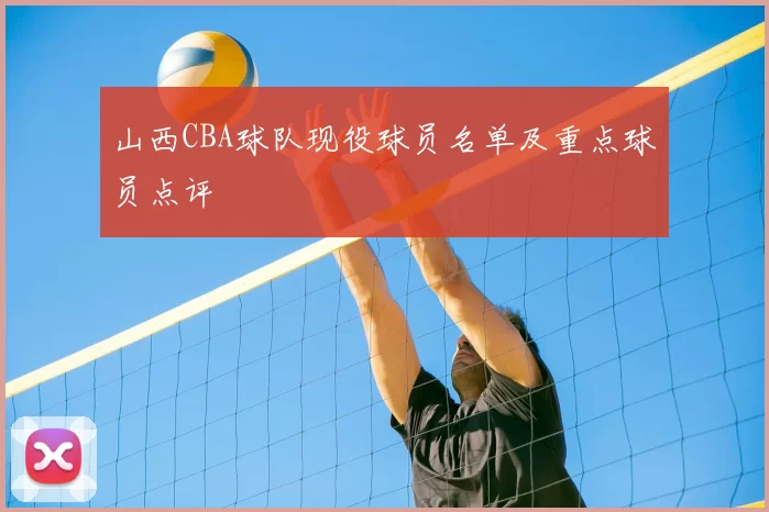 山西CBA球队现役球员名单及重点球员点评