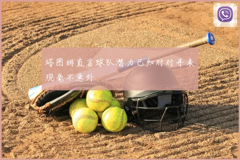 塔图姆直言球队潜力已知对对手表现毫不意外