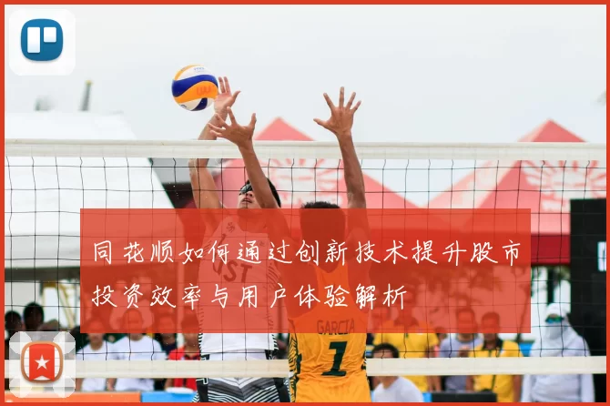 同花顺如何通过创新技术提升股市投资效率与用户体验解析