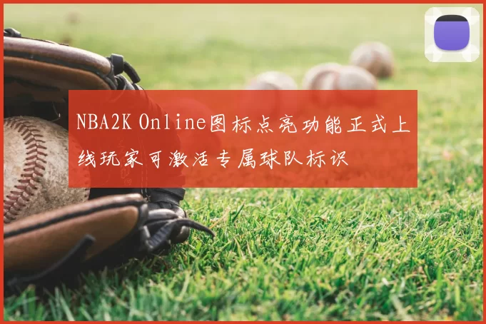 NBA2K Online图标点亮功能正式上线玩家可激活专属球队标识