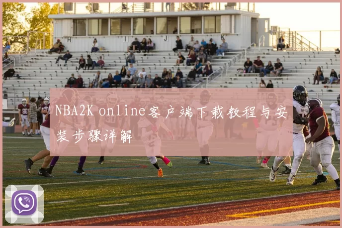 NBA2K online客户端下载教程与安装步骤详解