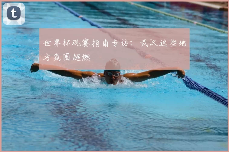 世界杯观赛指南专访:武汉这些地方氛围超燃