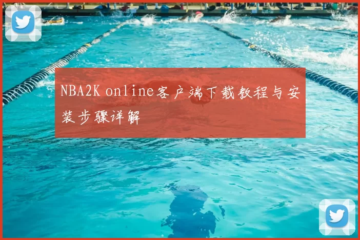 NBA2K online客户端下载教程与安装步骤详解
