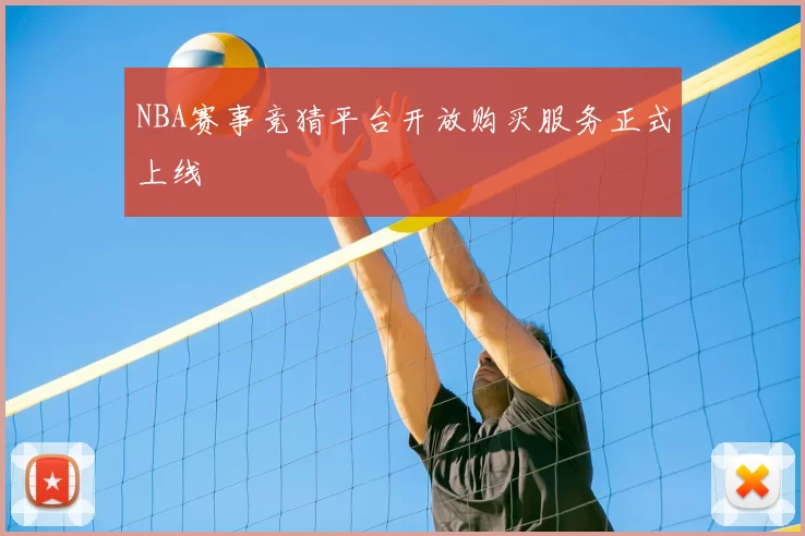 NBA赛事竞猜平台开放购买服务正式上线