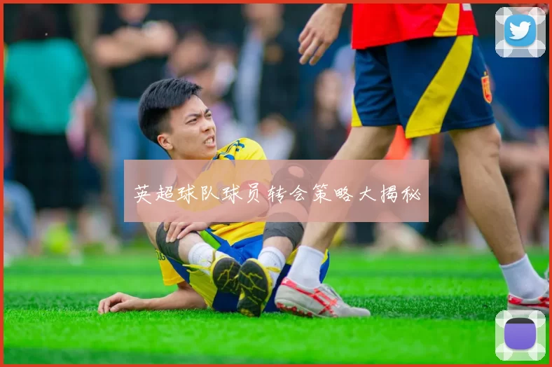 英超球队球员转会策略大揭秘