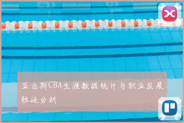 亚当斯CBA生涯数据统计与职业发展轨迹分析