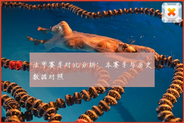 法甲赛季对比分析：本赛季与历史数据对照