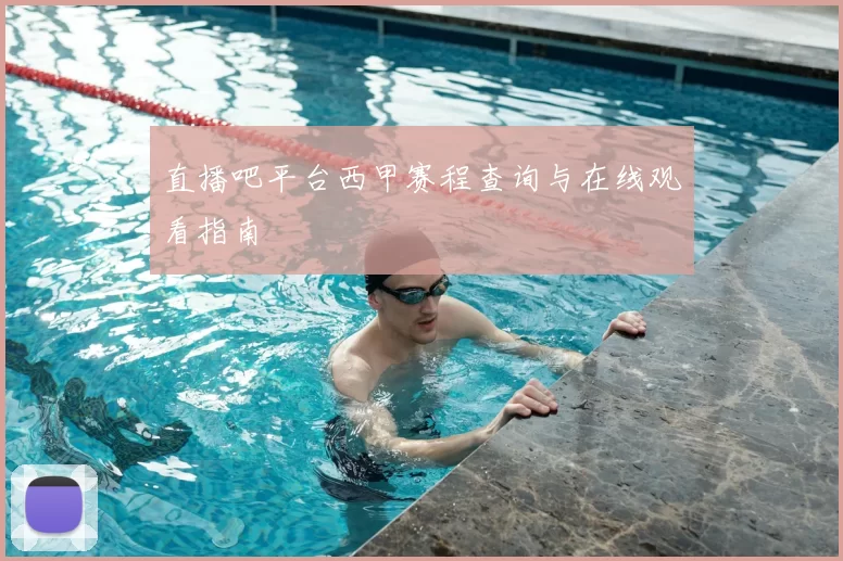 直播吧平台西甲赛程查询与在线观看指南
