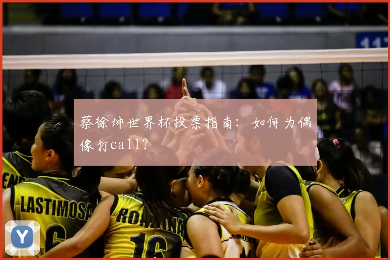 蔡徐坤世界杯投票指南：如何为偶像打call？
